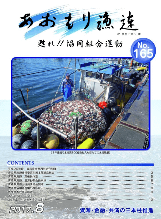 機関紙「あおもり漁連」 - 青森県漁業協同組合連合会